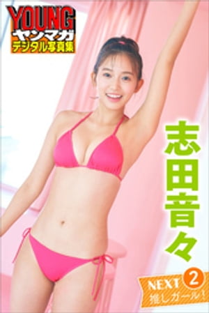 志田音々 NEXT推しガール!2 ヤンマガデジタル写真集 (ヤンマガデジタル写真集) cover